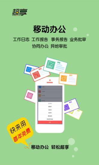 超享工作 v1.3.5 安卓版 0