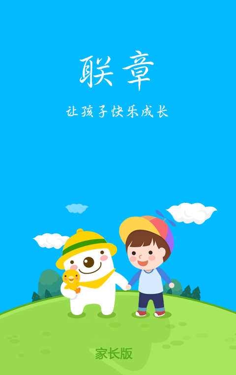 聯(lián)章家長版 v1.0.1 安卓版 0