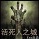 活死人之城v3.0a_魔獸生存地圖