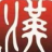 西擇漢字韻律查詢軟件