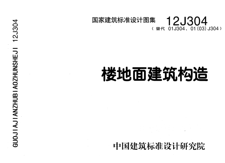 12j304樓地面建筑構(gòu)造圖集0