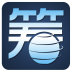輕易籌