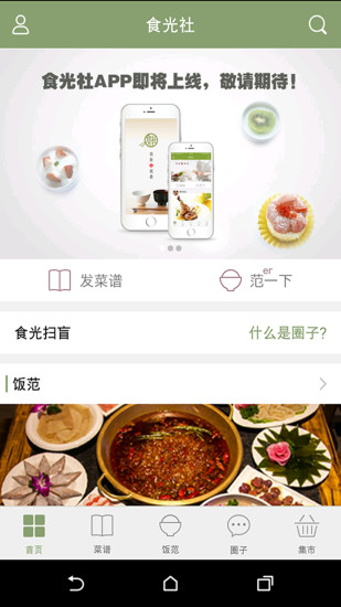 食光社(美食分享) v1.1.2 安卓版 0