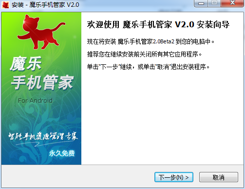 魔樂手機管家 v2.0 官方版 0