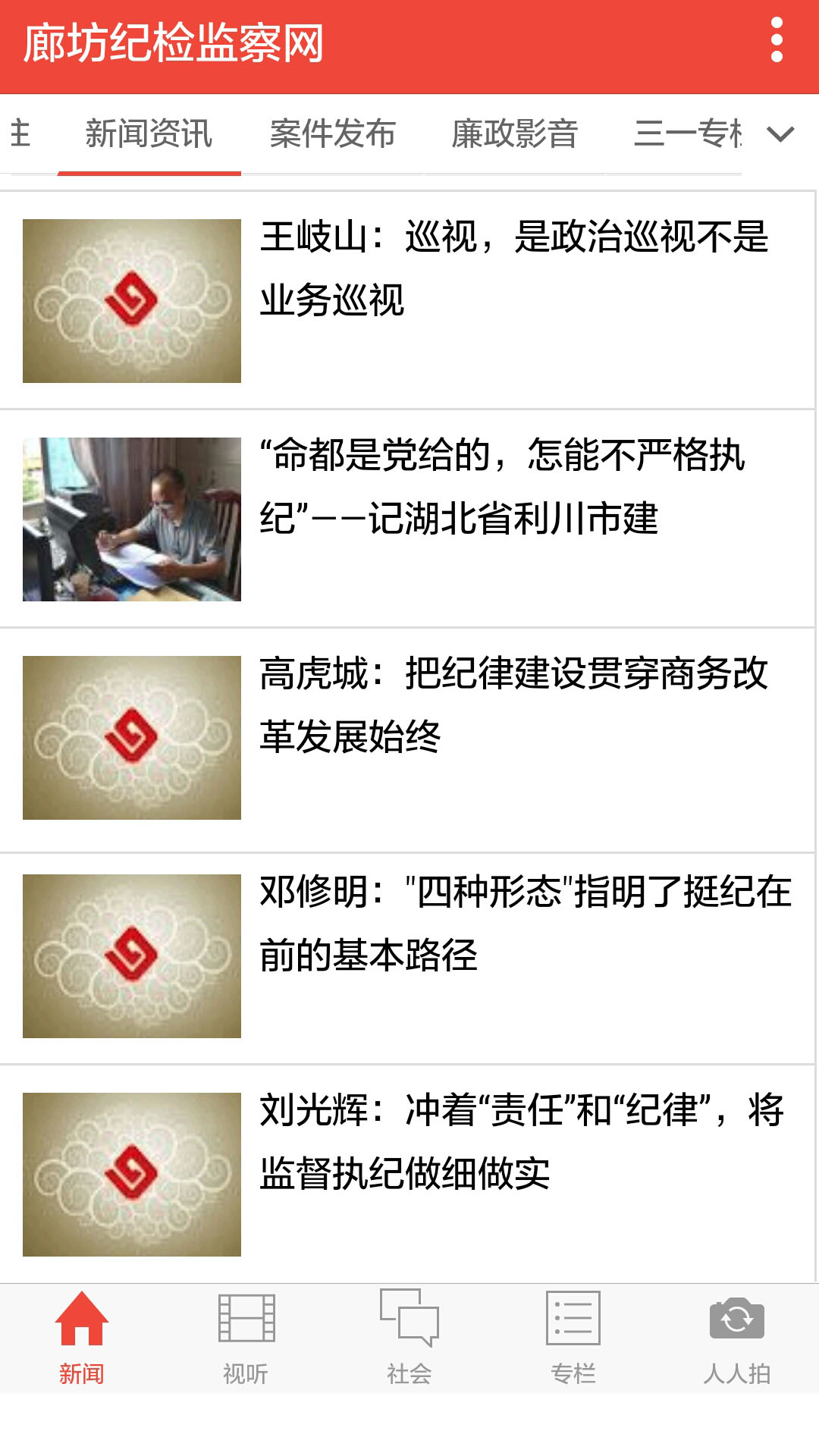 廊坊紀檢監(jiān)察客戶端 v2.0 安卓版 0