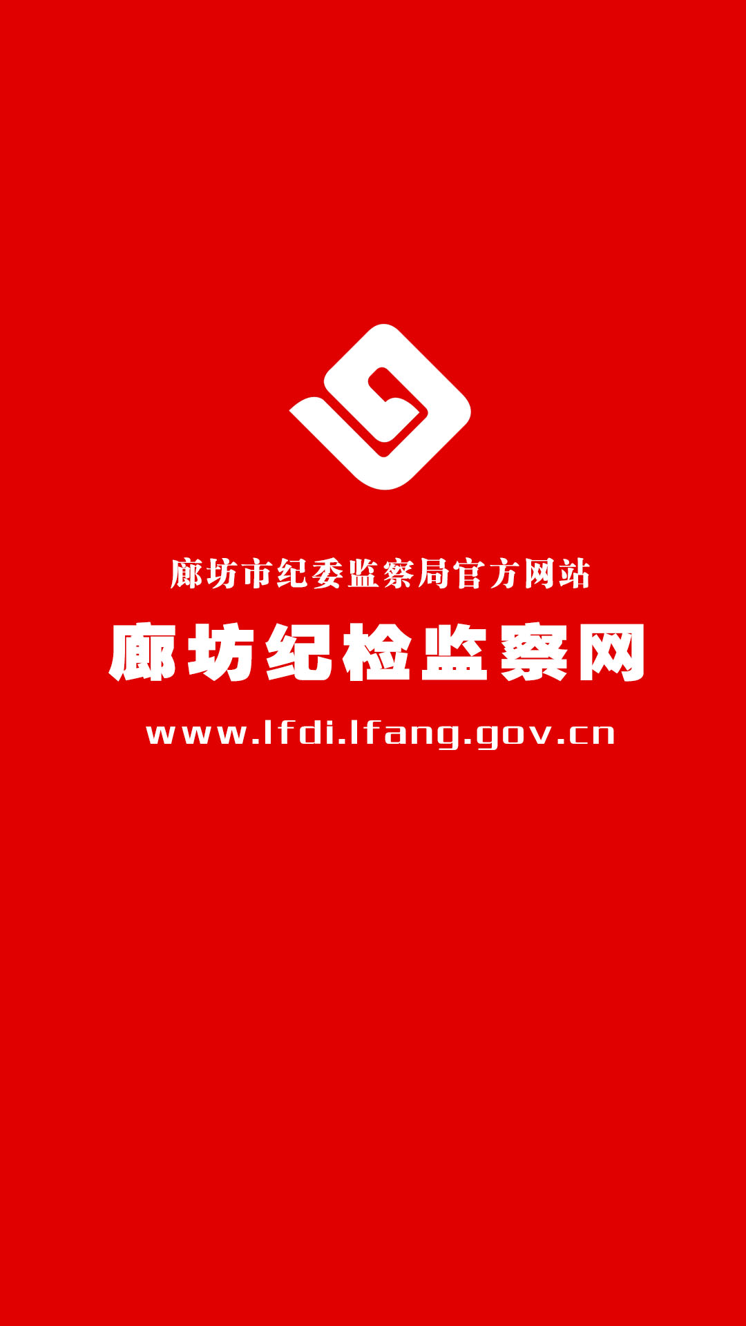 廊坊紀檢監(jiān)察客戶端 v2.0 安卓版 1