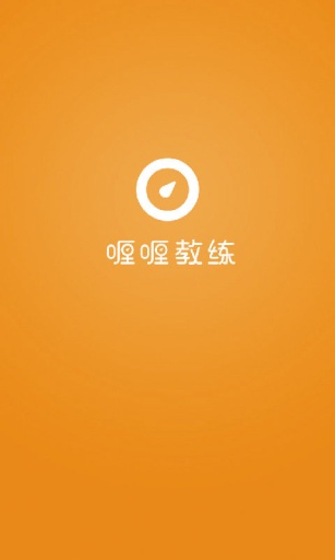 喱喱教練 v1.1.1 安卓版 0