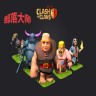 部落沖突大師