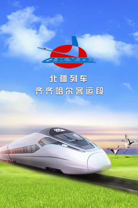 北疆列車(chē)手機(jī)客戶端 v1.4.3 安卓版 0