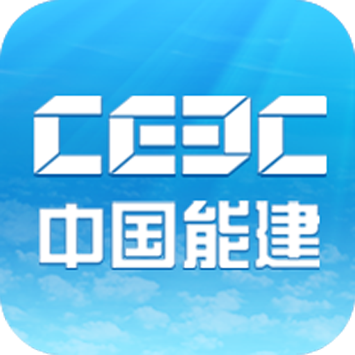 中國能建app