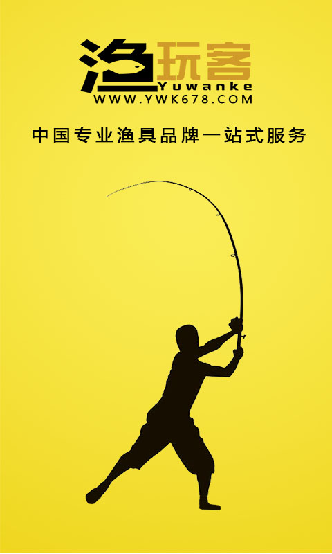 漁玩客(漁具商城)0