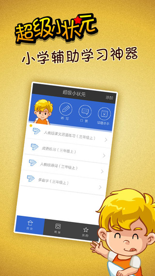 超級(jí)小狀元app v1.1 安卓版 3