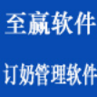至贏訂奶管理軟件