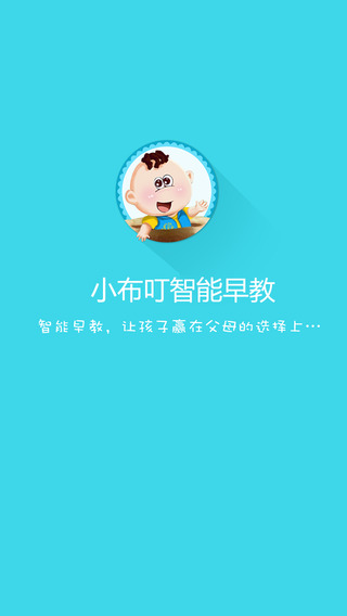 小布叮智能早教 v1.25 安卓版 3