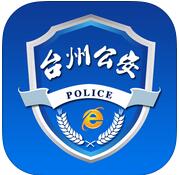 臺(tái)州市網(wǎng)上公安局ios版