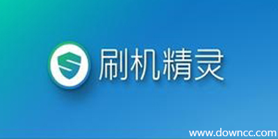 刷機(jī)精靈