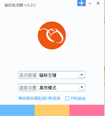 i鼠標(biāo)(鼠標(biāo)連點(diǎn)器) v1.0.1 綠色版 0