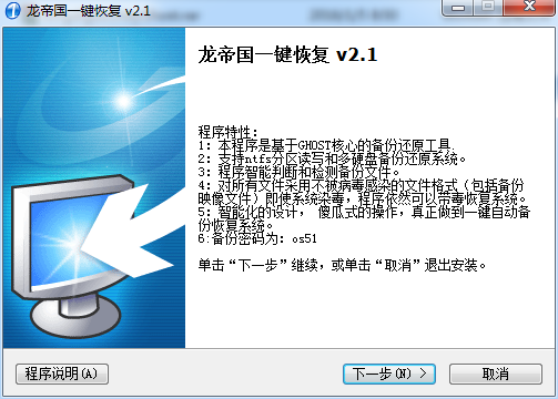 龍帝國一鍵恢復(fù)系統(tǒng) v2.1 官方最新版 0