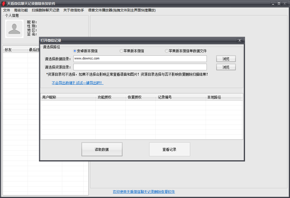 天盾微信聊天記錄刪除恢復(fù)軟件 官方版 0