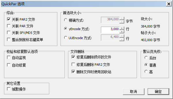 QuickPar(文件效驗(yàn)修復(fù))0