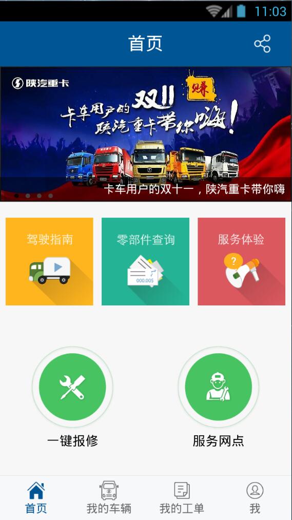 陜汽e隨行 v1.0.2 安卓版 0