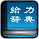 給力新華字典