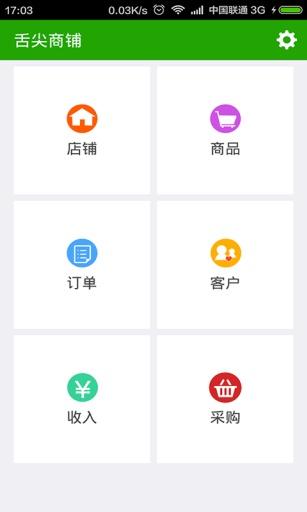 舌尖商鋪手機(jī)版 v1.0.6 安卓版 1
