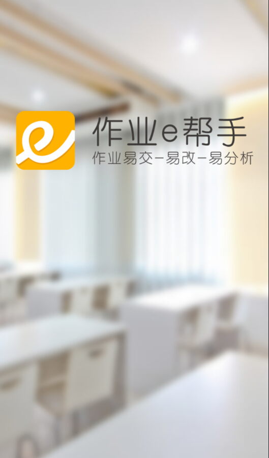 作業(yè)e幫手app