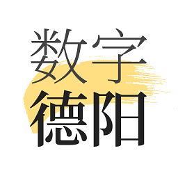 數(shù)字德陽