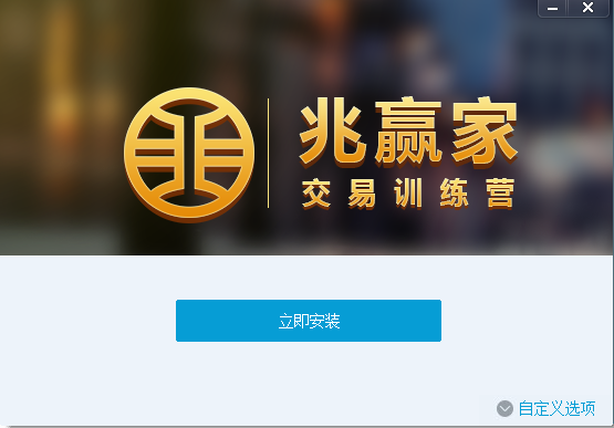 兆贏家交易訓(xùn)練營 v1.0.0 官方正式版 0