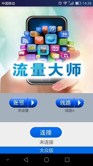 移動(dòng)版流量大師無(wú)限流量 v1.9 安卓大眾版 0