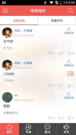 嘿嘿理財(cái)(信息咨詢互動(dòng)平臺) v1.0 安卓版 0