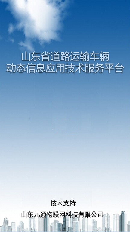 山東省九通手機(jī)版