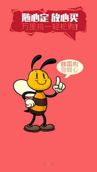 蜂雷(手機(jī)購物) v4.2.0 安卓版 1