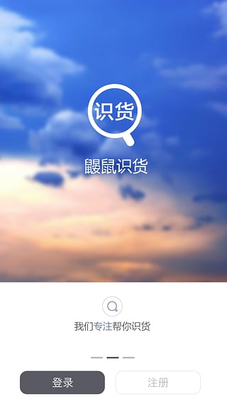 鼴鼠識(shí)貨 v1.1.0 安卓版 3