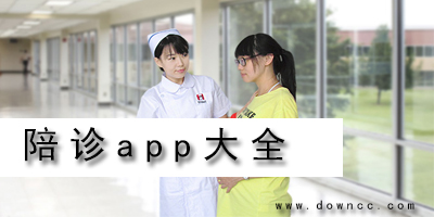 陪診app