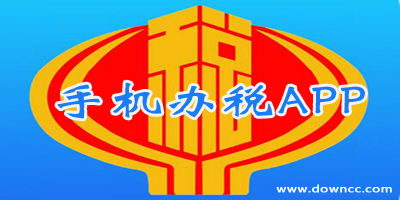 手機(jī)辦稅app-掌上辦稅軟件下載-移動(dòng)辦稅app大全