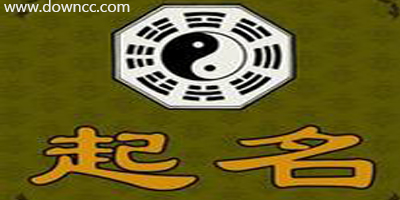 起名軟件哪個(gè)好?取名軟件免費(fèi)下載-手機(jī)起名軟件下載