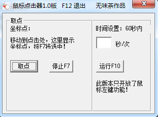 無味茶鼠標(biāo)點(diǎn)擊器 V1.0 綠色版 0