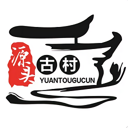 源頭古村游