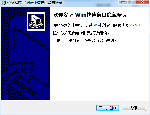 Wim快速窗口隱藏精靈(原一鍵無(wú)痕) v5.0 官方版 0