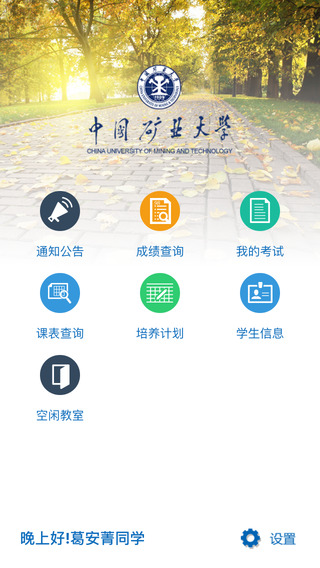 中國(guó)礦大移動(dòng)教務(wù)系統(tǒng)下載