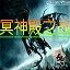 新冥神殿之戰(zhàn)1.7鳳舞九天