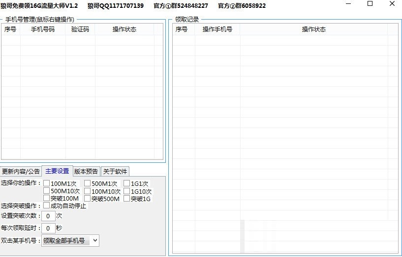 狼哥免費(fèi)領(lǐng)流量軟件 v1.2 綠色版 0