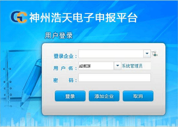 神州浩天電子申報(bào)平臺(tái)客戶端 V1.05.0000免費(fèi)版 0