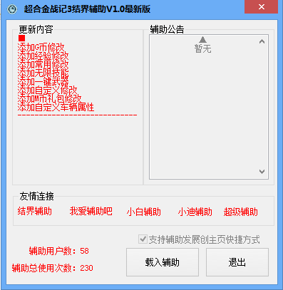 超合金戰(zhàn)記3結(jié)界輔助 V1.0 最新版 0