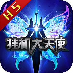 掛機(jī)大天使bt版