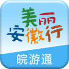 皖游通(手機版)