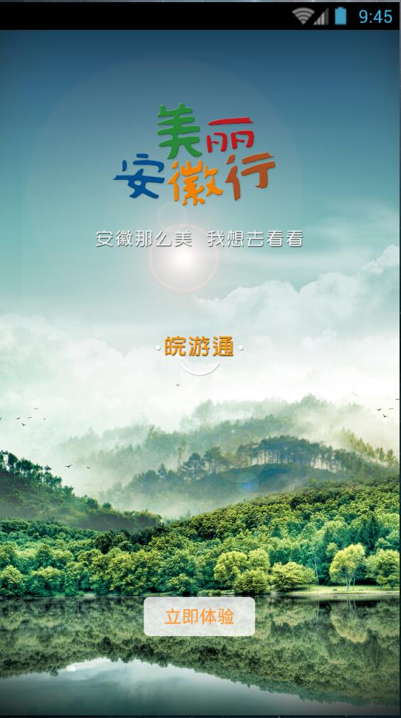 皖游通(手機版) v1.0 安卓版 0