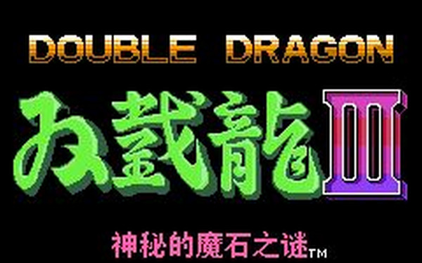 FC雙截龍3單機(jī)版  0